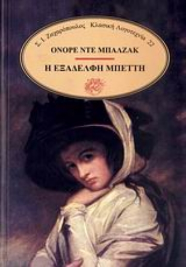 Εικόνα Η εξαδέλφη Μπέττη