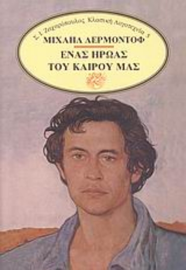 Εικόνα Ένας ήρωας του καιρού μας