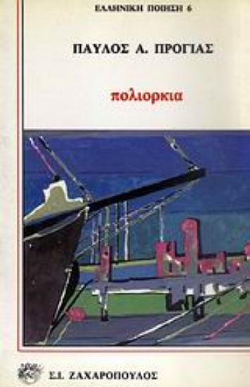 Εικόνα Πολιορκία