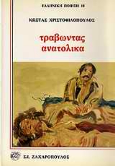 Εικόνα Τραβώντας ανατολικά