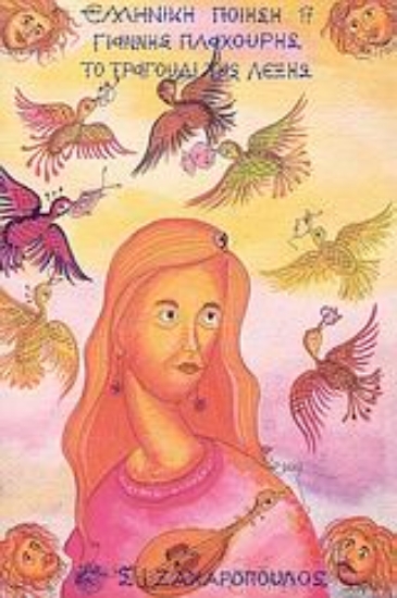 Εικόνα Το τραγούδι της λέξης