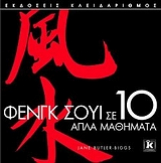 Εικόνα Φενγκ Σούι σε 10 απλά μαθήματα