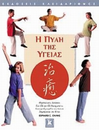 Εικόνα Η πύλη της υγείας