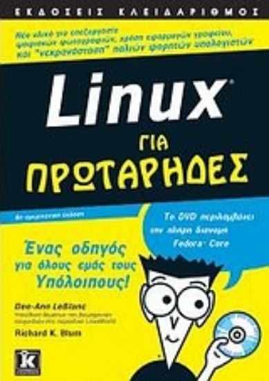 Εικόνα Linux για πρωτάρηδες
