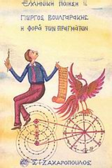 Εικόνα Η φορά των πραγμάτων