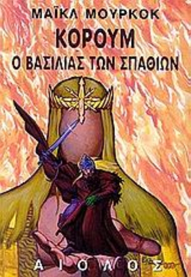 Εικόνα Ο βασιλιάς των σπαθιών