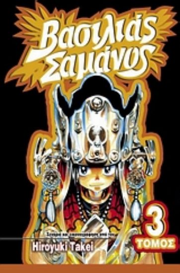 Εικόνα Βασιλιάς Σαμάνος: Ο κομήτης της αλλαγής