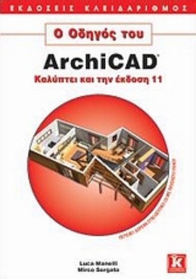 Εικόνα Ο οδηγός του ArchiCAD