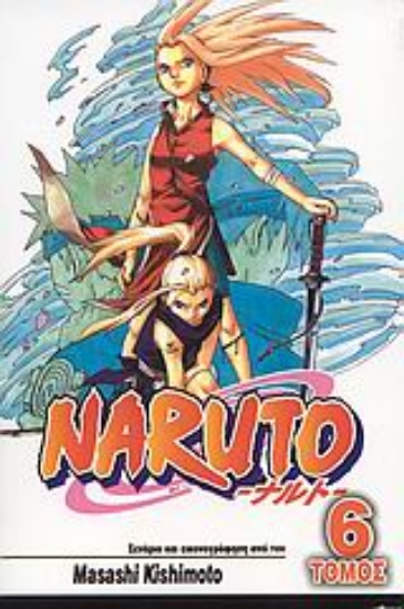 Εικόνα Naruto 6 : Το δάσος του θανάτου.