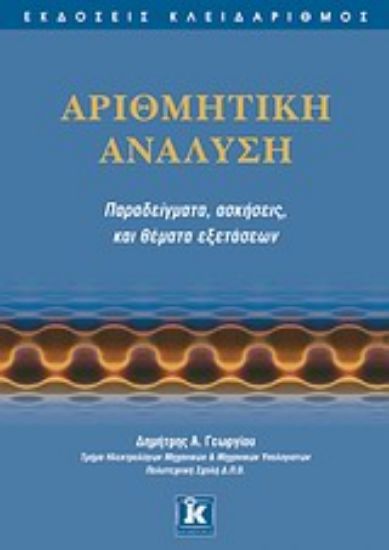 Εικόνα Αριθμητική ανάλυση