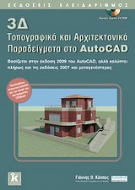 Εικόνα της 3Δ τοπογραφικά και αρχιτεκτονικά παραδείγματα στο AutoCAD