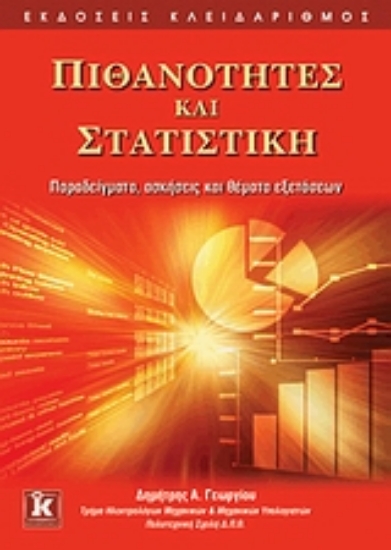 Εικόνα Πιθανότητες και στατιστική