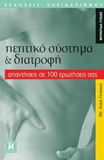 Εικόνα Πεπτικό σύστημα και διατροφή