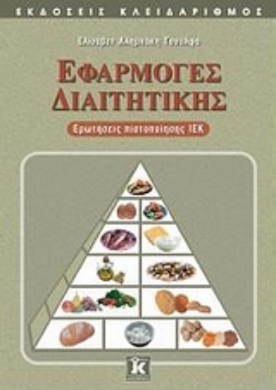 Εικόνα Εφαρμογές διαιτητικής