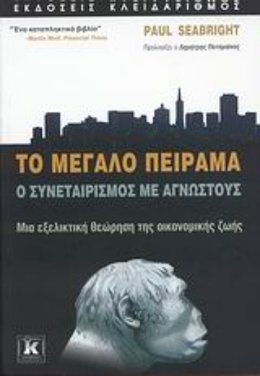 Εικόνα Το μεγάλο πείραμα