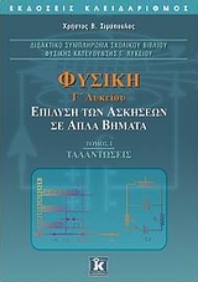 Εικόνα Φυσική Γ΄ λυκείου