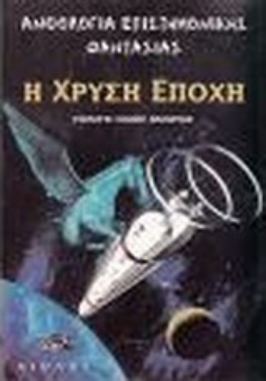 Εικόνα Η χρυσή εποχή