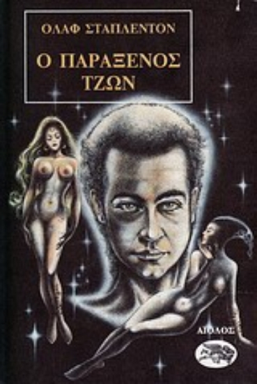 Εικόνα Ο παράξενος Τζων