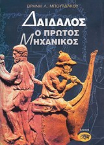 Εικόνα Δαίδαλος ο πρώτος μηχανικός