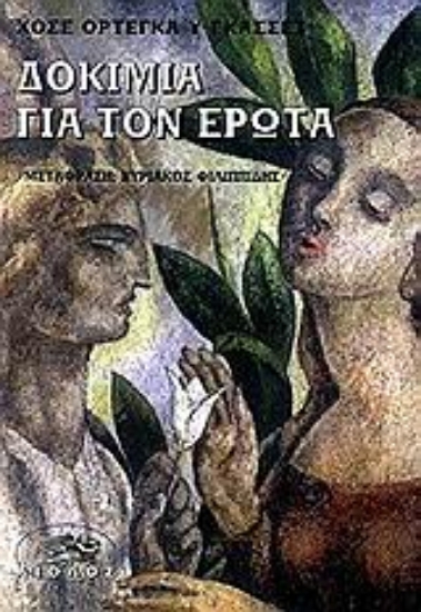 Εικόνα Δοκίμια για τον έρωτα