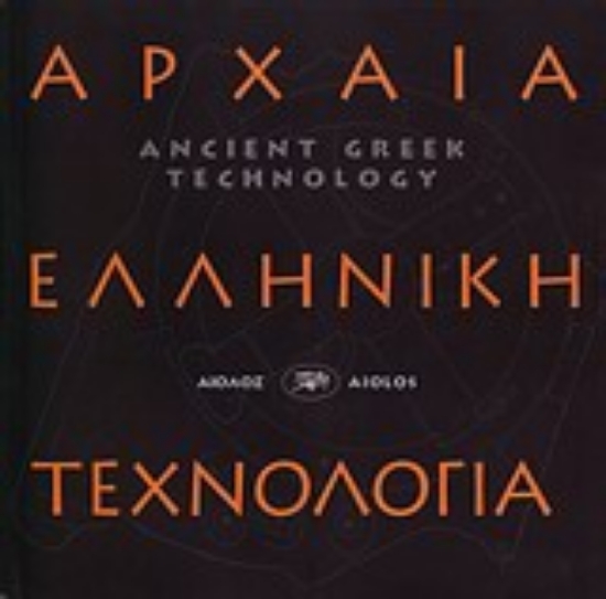 Εικόνα Αρχαία ελληνική τεχνολογία