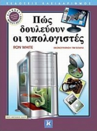 Εικόνα Πώς δουλεύουν οι υπολογιστές