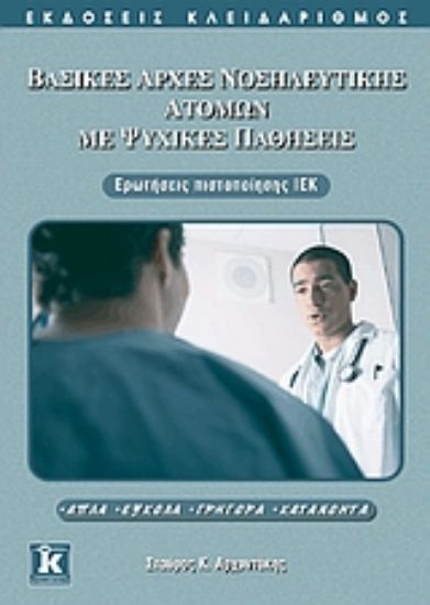 Εικόνα Βασικές αρχές νοσηλευτικής ατόμων με ψυχικές παθήσεις