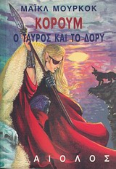 Εικόνα Ο ταύρος και το δόρυ