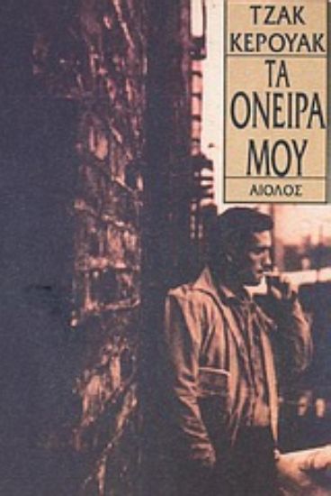 Εικόνα Τα όνειρά μου