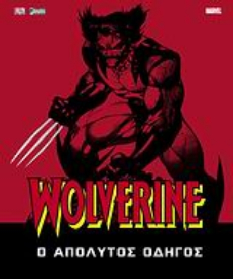 Εικόνα Wolverine: Ο Απόλυτος Οδηγός