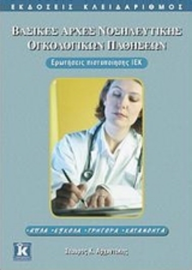 Εικόνα Βασικές αρχές νοσηλευτικής ογκολογικών παθήσεων