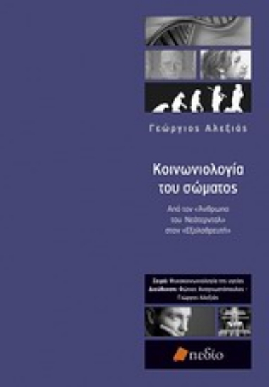 Εικόνα Κοινωνιολογία του σώματος