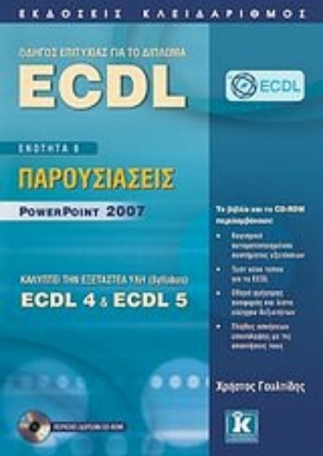 Εικόνα της Οδηγός επιτυχίας για το δίπλωμα ECDL