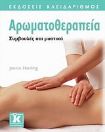 Εικόνα Αρωματοθεραπεία