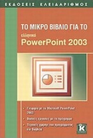 Εικόνα Το μικρό βιβλίο για το ελληνικό PowerPoint 2003