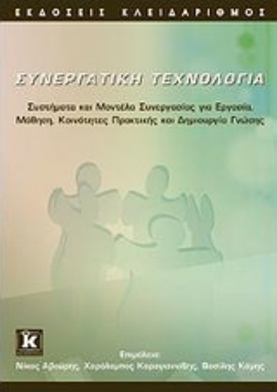 Εικόνα Συνεργατική τεχνολογία