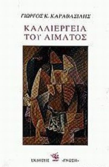 Εικόνα Καλλιέργεια του αίματος