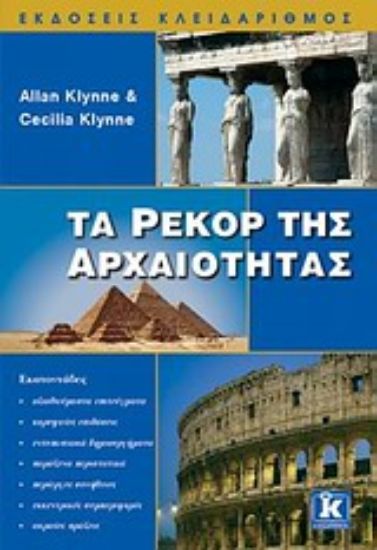 Εικόνα Τα ρεκόρ της αρχαιότητας