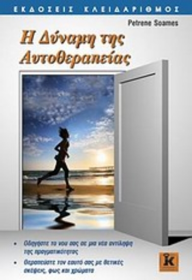 Εικόνα Η δύναμη της αυτοθεραπείας