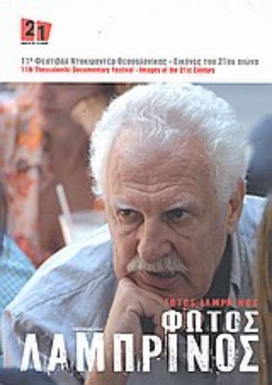 Εικόνα Φώτος Λαμπρινός