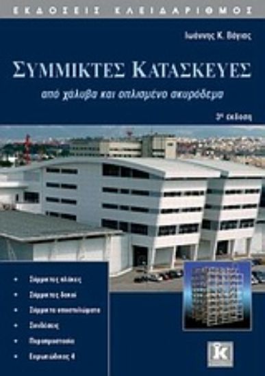 Εικόνα Σύμμικτες κατασκευές από χάλυβα και οπλισμένο σκυρόδεμα
