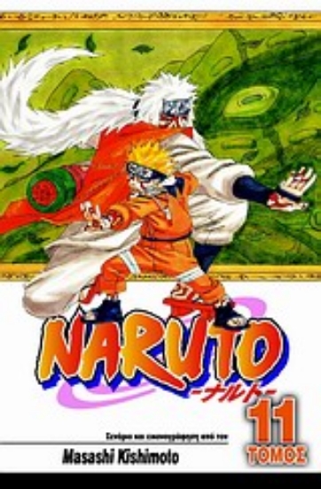 Εικόνα Naruto 11 : Παθιασμένες προσπάθειες από όλους.