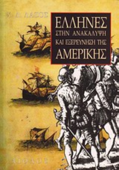 Εικόνα Έλληνες στην ανακάλυψη και εξερεύνηση της Αμερικής