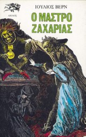 Εικόνα Ο μαστρο-Ζαχαρίας