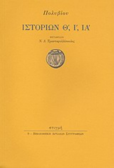 186936 - Ιστοριών Θ΄, Ι΄, ΙΑ΄