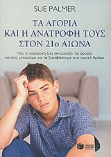 Εικόνα Τα αγόρια και η ανατροφή τους στον 21ο αιώνα