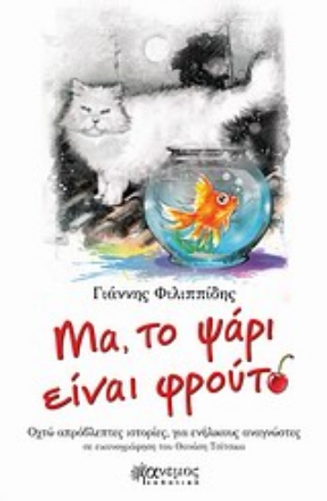 Εικόνα Μα, το ψάρι είναι φρούτο