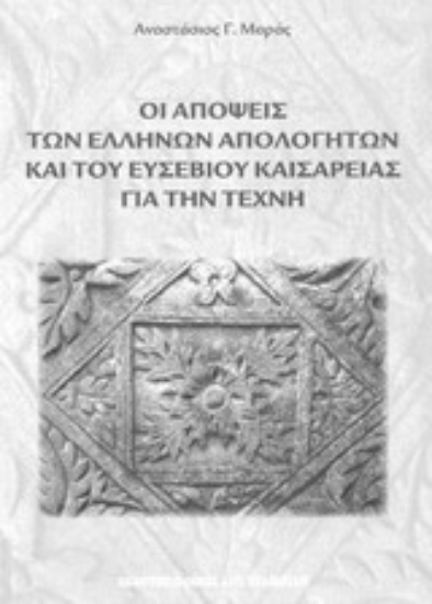 Εικόνα Οι απόψεις των Ελλήνων απολογητών και του Ευσέβιου Καισαρείας για την τέχνη