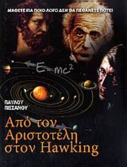Εικόνα Από τον Αριστοτέλη στον Hawking