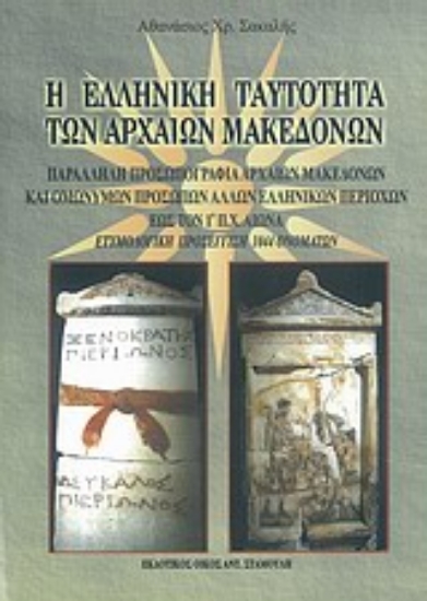 Εικόνα Η ελληνική ταυτότητα των αρχαίων Μακεδόνων